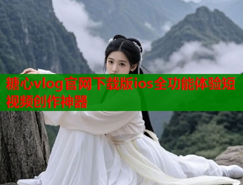 糖心vlog官网下载版ios全功能体验短视频创作神器  第2张